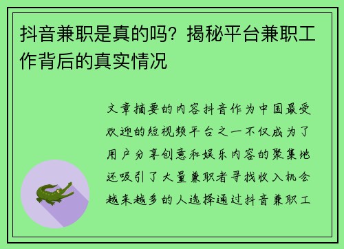 抖音兼职是真的吗？揭秘平台兼职工作背后的真实情况