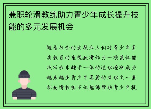 兼职轮滑教练助力青少年成长提升技能的多元发展机会