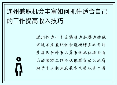 连州兼职机会丰富如何抓住适合自己的工作提高收入技巧