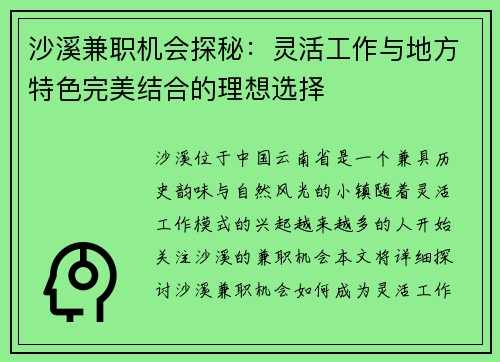 沙溪兼职机会探秘：灵活工作与地方特色完美结合的理想选择