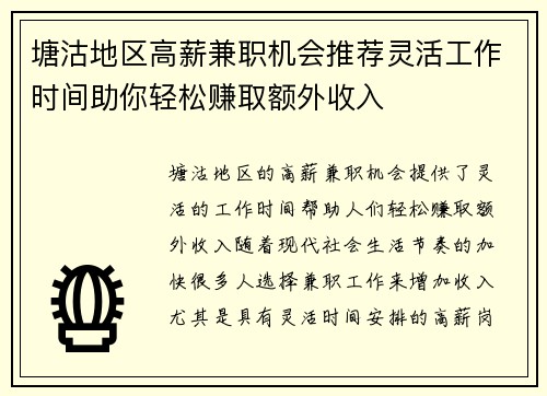 塘沽地区高薪兼职机会推荐灵活工作时间助你轻松赚取额外收入