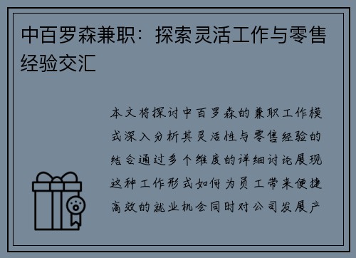 中百罗森兼职：探索灵活工作与零售经验交汇