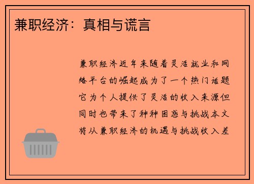 兼职经济：真相与谎言