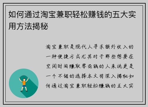 如何通过淘宝兼职轻松赚钱的五大实用方法揭秘