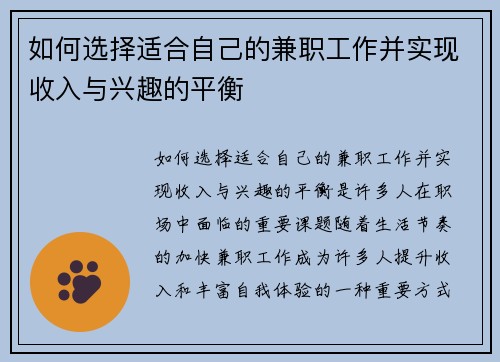 如何选择适合自己的兼职工作并实现收入与兴趣的平衡