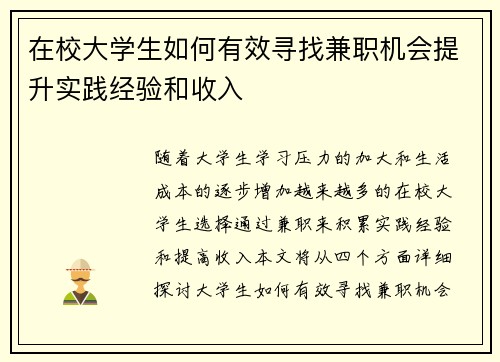 在校大学生如何有效寻找兼职机会提升实践经验和收入