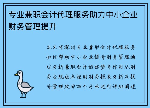 专业兼职会计代理服务助力中小企业财务管理提升