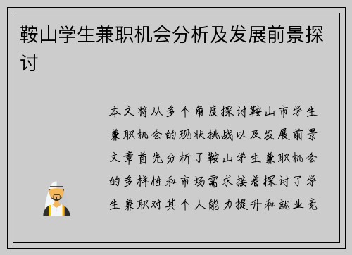 鞍山学生兼职机会分析及发展前景探讨