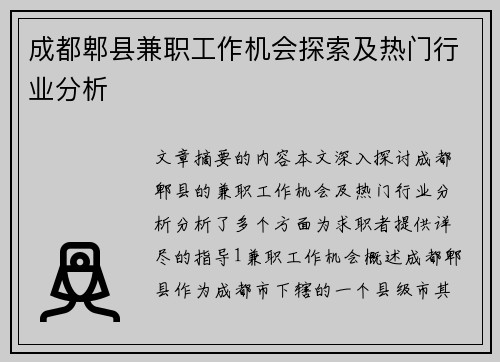 成都郫县兼职工作机会探索及热门行业分析