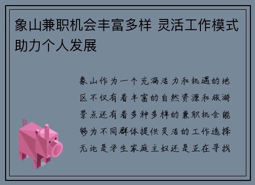 象山兼职机会丰富多样 灵活工作模式助力个人发展