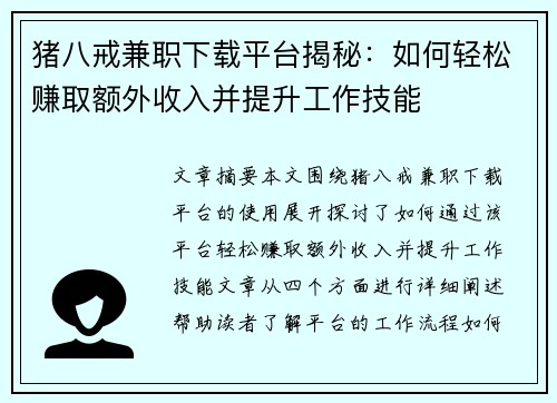 猪八戒兼职下载平台揭秘：如何轻松赚取额外收入并提升工作技能
