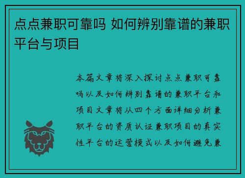 点点兼职可靠吗 如何辨别靠谱的兼职平台与项目