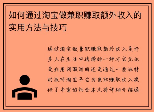 如何通过淘宝做兼职赚取额外收入的实用方法与技巧