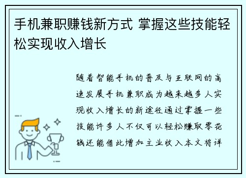 手机兼职赚钱新方式 掌握这些技能轻松实现收入增长