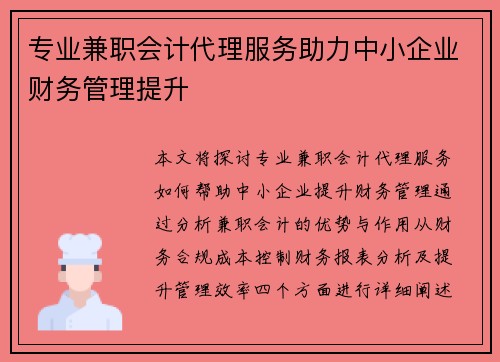 专业兼职会计代理服务助力中小企业财务管理提升