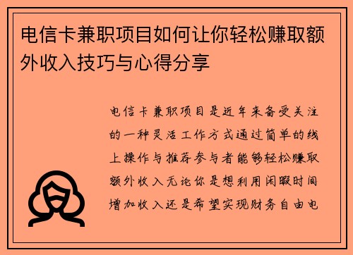 电信卡兼职项目如何让你轻松赚取额外收入技巧与心得分享