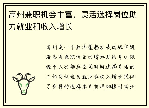 高州兼职机会丰富，灵活选择岗位助力就业和收入增长