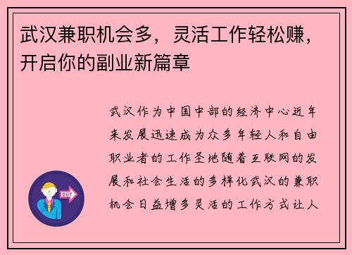 武汉兼职机会多，灵活工作轻松赚，开启你的副业新篇章