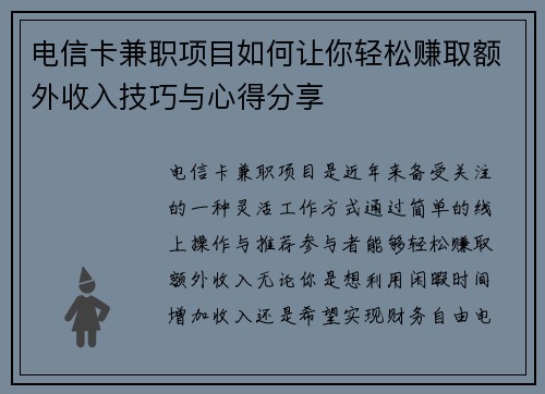 电信卡兼职项目如何让你轻松赚取额外收入技巧与心得分享