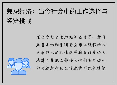 兼职经济：当今社会中的工作选择与经济挑战