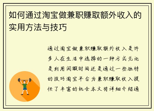 如何通过淘宝做兼职赚取额外收入的实用方法与技巧