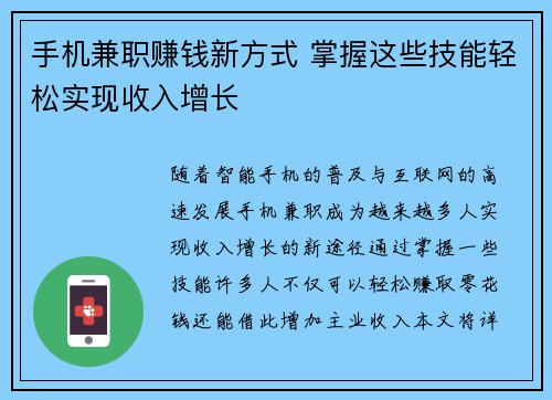 手机兼职赚钱新方式 掌握这些技能轻松实现收入增长