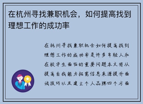 在杭州寻找兼职机会，如何提高找到理想工作的成功率