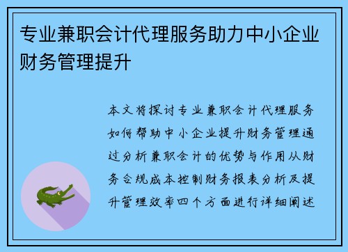 专业兼职会计代理服务助力中小企业财务管理提升
