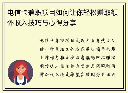 电信卡兼职项目如何让你轻松赚取额外收入技巧与心得分享