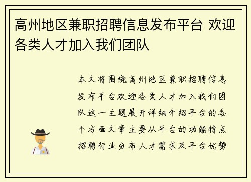 高州地区兼职招聘信息发布平台 欢迎各类人才加入我们团队