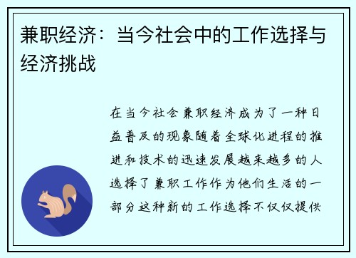兼职经济：当今社会中的工作选择与经济挑战