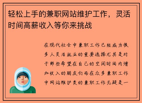 轻松上手的兼职网站维护工作，灵活时间高薪收入等你来挑战