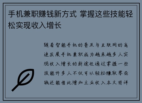 手机兼职赚钱新方式 掌握这些技能轻松实现收入增长