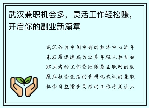 武汉兼职机会多，灵活工作轻松赚，开启你的副业新篇章