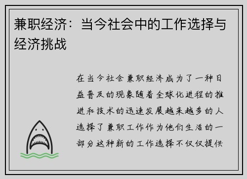 兼职经济：当今社会中的工作选择与经济挑战