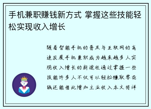 手机兼职赚钱新方式 掌握这些技能轻松实现收入增长