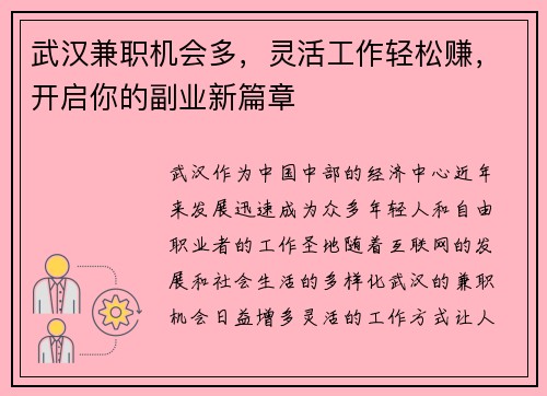 武汉兼职机会多，灵活工作轻松赚，开启你的副业新篇章