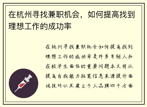 在杭州寻找兼职机会，如何提高找到理想工作的成功率