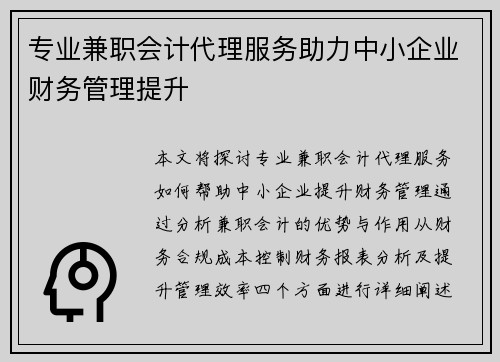 专业兼职会计代理服务助力中小企业财务管理提升