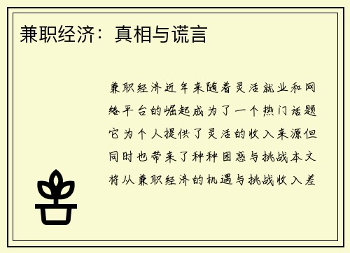 兼职经济：真相与谎言