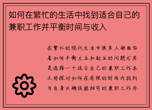 如何在繁忙的生活中找到适合自己的兼职工作并平衡时间与收入