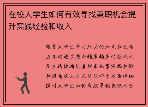 在校大学生如何有效寻找兼职机会提升实践经验和收入
