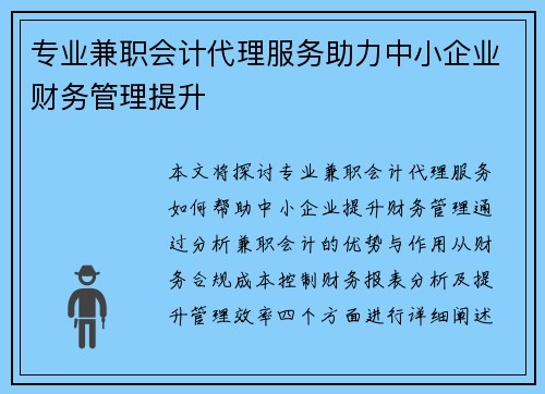 专业兼职会计代理服务助力中小企业财务管理提升