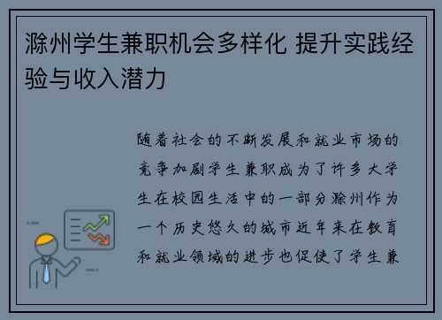 滁州学生兼职机会多样化 提升实践经验与收入潜力