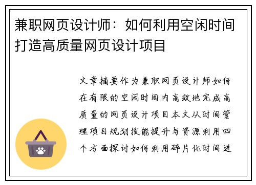 兼职网页设计师：如何利用空闲时间打造高质量网页设计项目