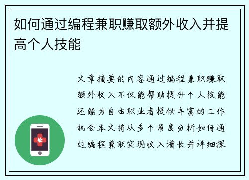 如何通过编程兼职赚取额外收入并提高个人技能