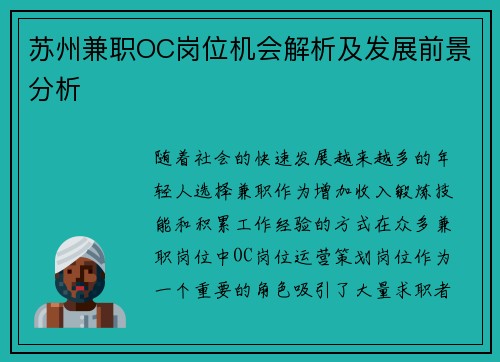 苏州兼职OC岗位机会解析及发展前景分析