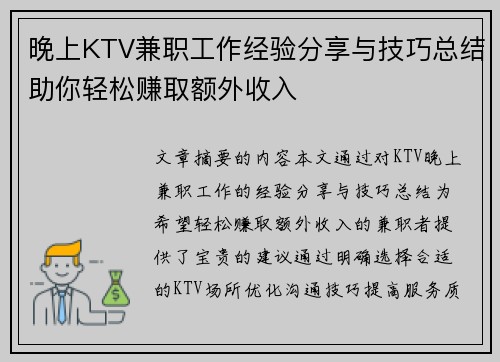 晚上KTV兼职工作经验分享与技巧总结助你轻松赚取额外收入