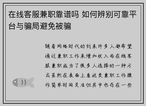 在线客服兼职靠谱吗 如何辨别可靠平台与骗局避免被骗