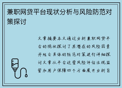 兼职网贷平台现状分析与风险防范对策探讨